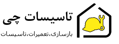تاسیسات چی | بازسازی، تعمیرات، تاسیسات